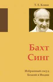 T. E. Koshy - Bakht Singh - russisch Bakht Singh - russisch
